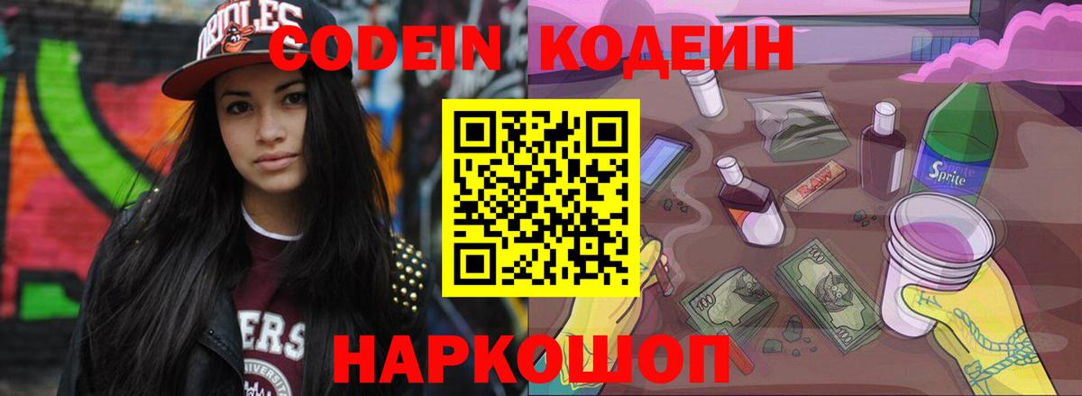 Кодеиновый сироп Lean Purple Drank  Кодеиновый сироп Lean Purple Drank  Вход с VPN  Гагарин 